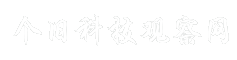 个旧科技观察网